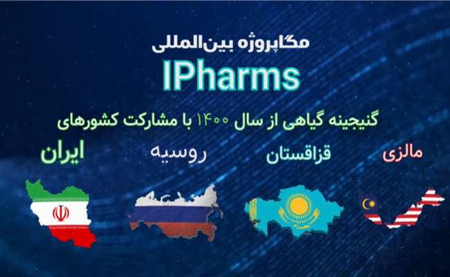 مشارکت در مگاپروژه گنجینه گیاهی آیفارمز با مشارکت واحدهای آیفارمز ایران ، روسیه، قزاقستان ، و مالزی .